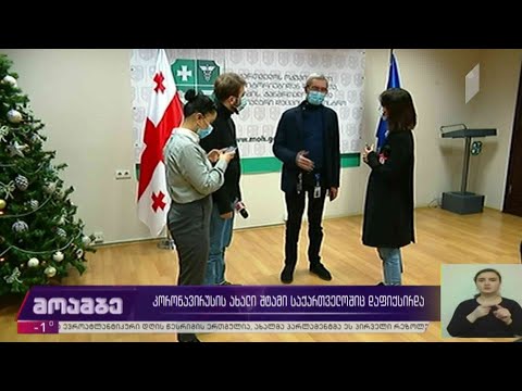 კორონავირუსის ახალი შტამი საქართველოშიც გამოვლინდა